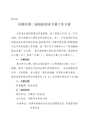 河源市首届创新创业大赛工作方案（2019年）.docx