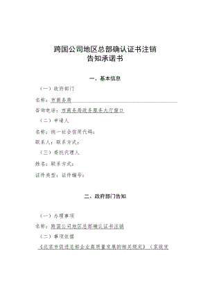 跨国公司地区总部确认证书注销告知承诺书.docx