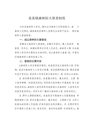 某某镇森林防火督查制度.docx