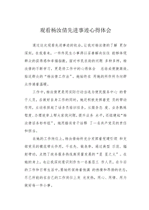 观看杨汝倩先进事迹心得体会.docx
