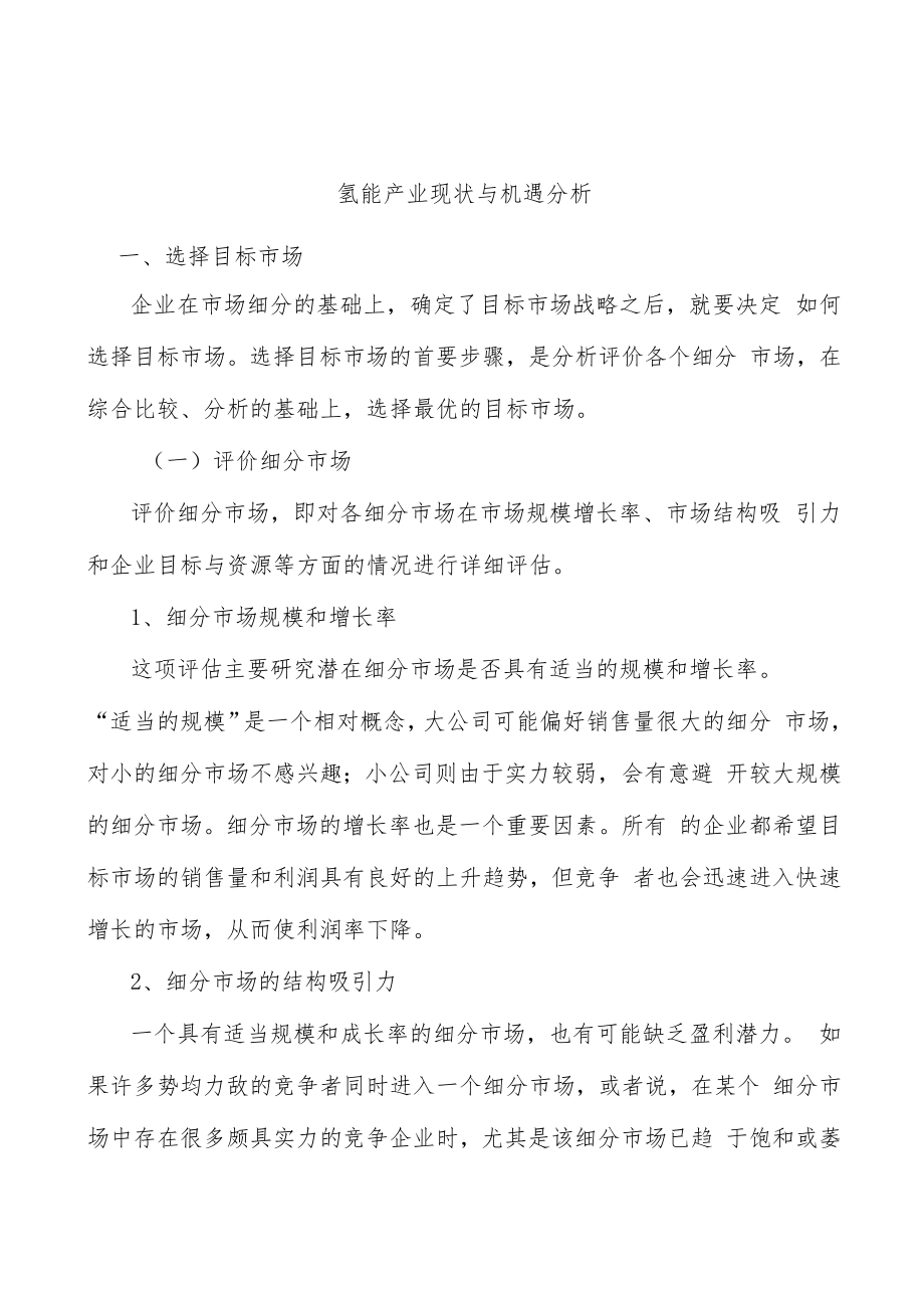氢能产业现状与机遇分析.docx_第1页