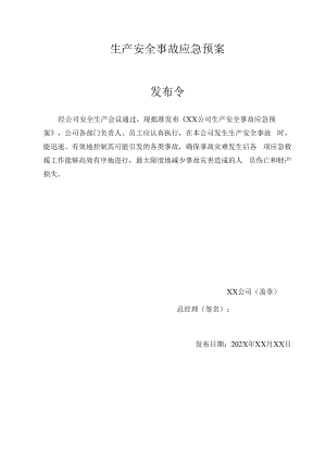 食品公司生产安全事故应急预案.docx