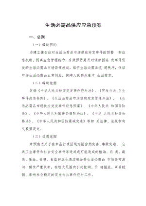 生活必需品供应应急预案.docx