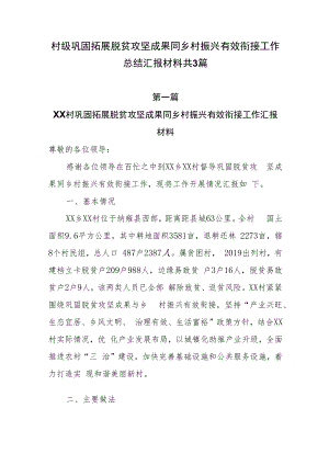 村级巩固拓展脱贫攻坚成果同乡村振兴有效衔接工作总结汇报材料共3篇.docx
