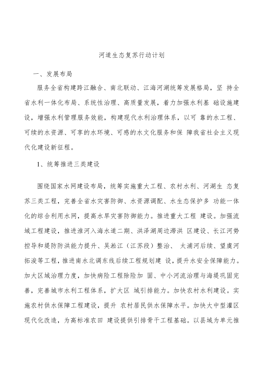 河道生态复苏行动计划.docx_第1页