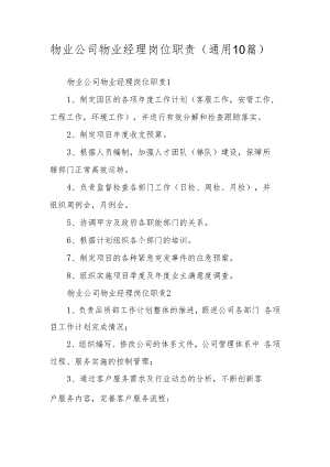 物业公司物业经理岗位职责（通用10篇）.docx