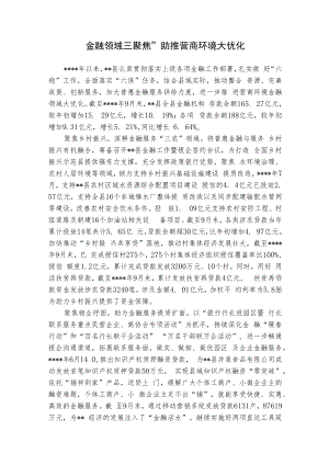 金融领域“三聚焦“助推金融环境大优化.docx