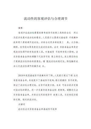 流动性的客观评估与合理调节.docx