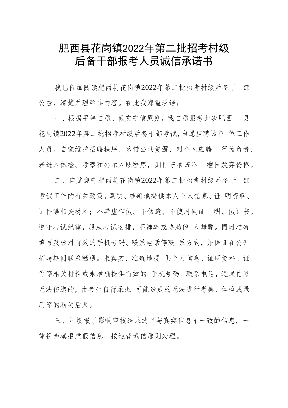 肥西县花岗镇2022年第二批招考村级后备干部报考人员诚信承诺书.docx_第1页