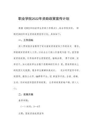 职业学院2022年资助政策宣传计划.docx