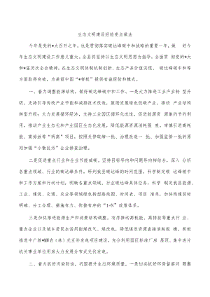 生态文明建设经验亮点做法.docx