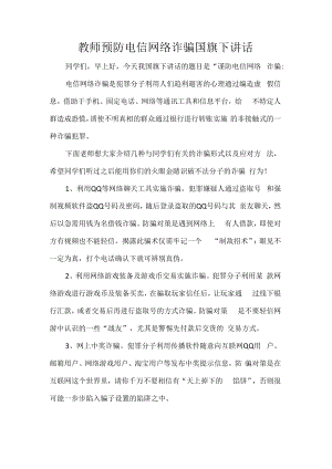 教师预防电信网络诈骗国旗下讲话.docx