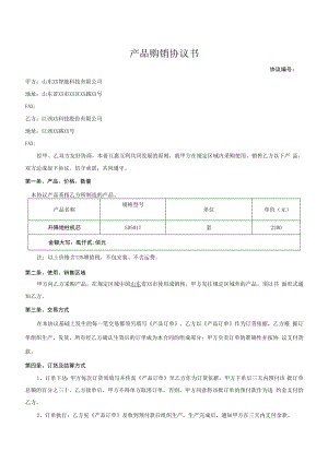 渠道代理商分销协议.docx