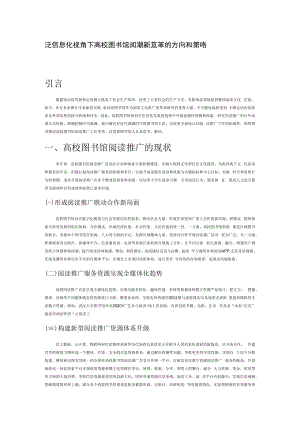 泛信息化视角下高校图书馆阅读推广变革的方向和策略.docx