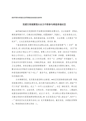 美好环境与幸福生活共同缔造活动经验交流材料.docx