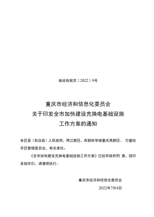 渝经信规范〔2022〕9号.docx