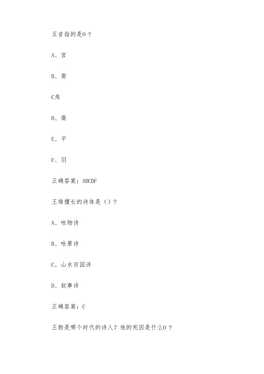 第四届全国大学生传统文化知识竞赛（试题23道含答案）.docx_第2页