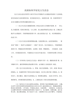 浅谈如何开好民主生活会.docx