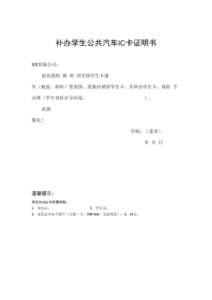 补办学生公共汽车IC卡证明书.docx
