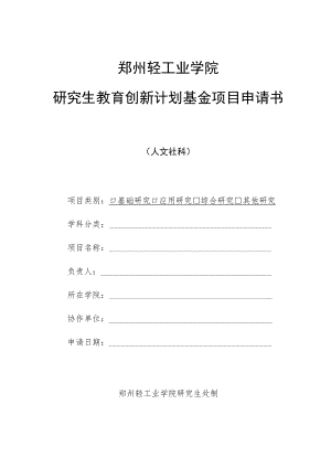 郑州轻工业学院研究生教育创新计划基金项目申请书.docx