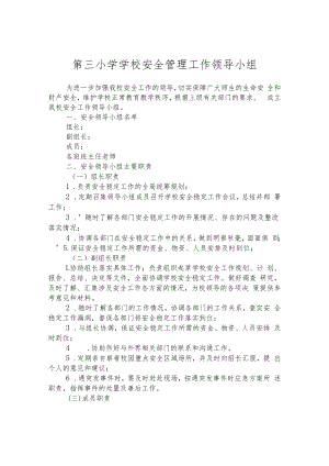 第三小学学校安全管理工作领导小组.docx