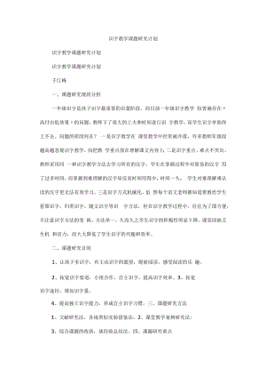 识字教学课题研究计划.docx