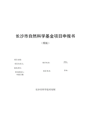 长沙市自然科学基金项目申报书模板.docx