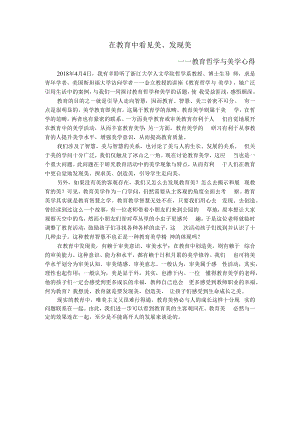 教育哲学与美学心得.docx