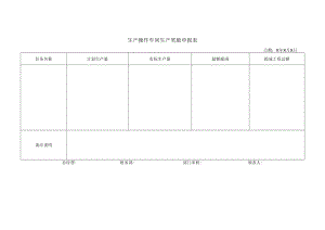 生产操作车间生产奖励申报表.docx