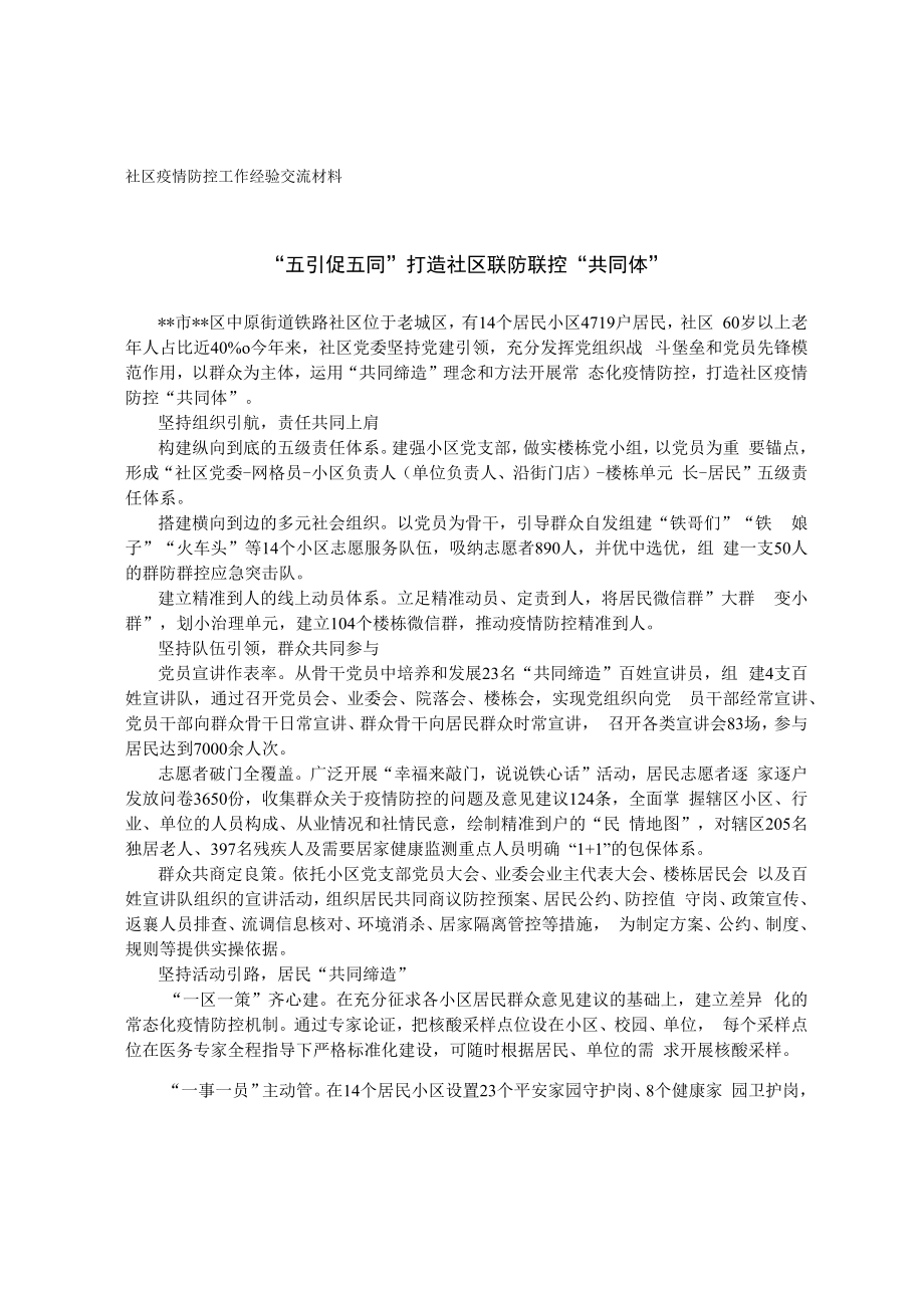 社区疫情防控工作经验交流材料.docx_第1页