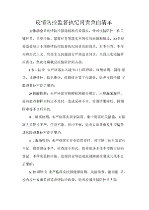 疫情防控监督执纪问责负面清单.docx