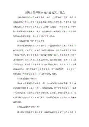 谈班主任开展家校共育的五大要点.docx