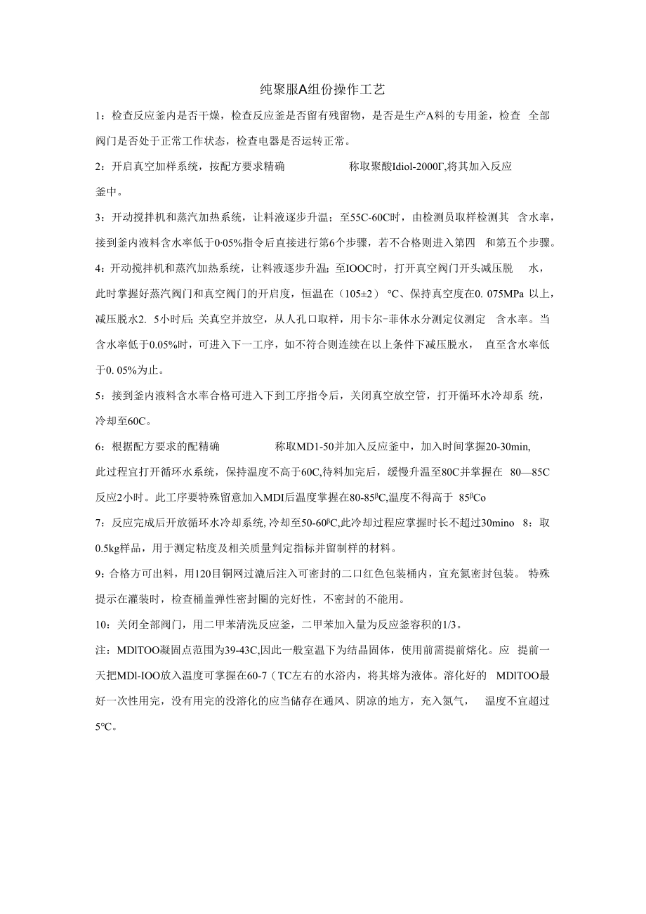 纯聚脲A组份生产工艺.docx_第1页