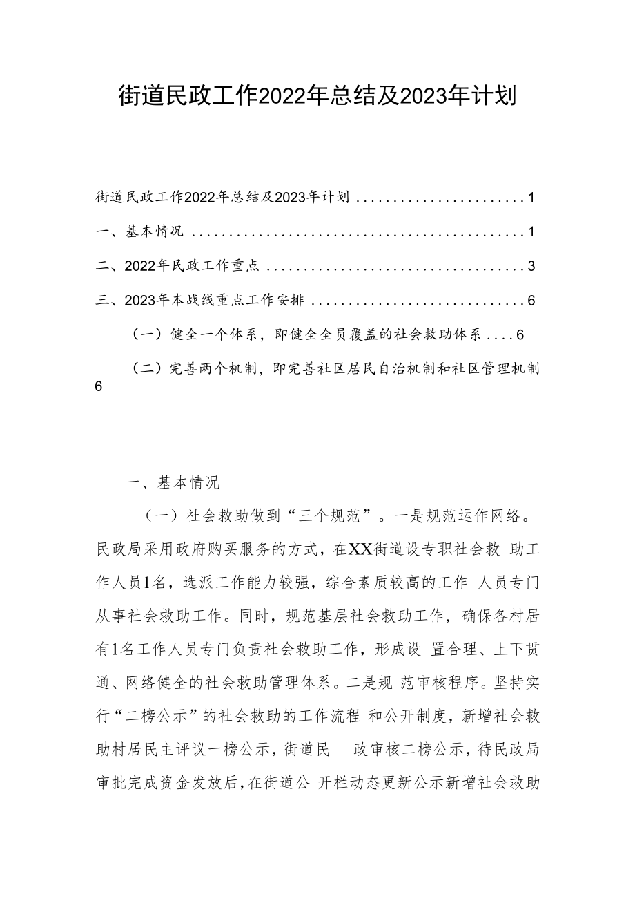 街道民政工作2022年总结及2023年计划.docx_第1页