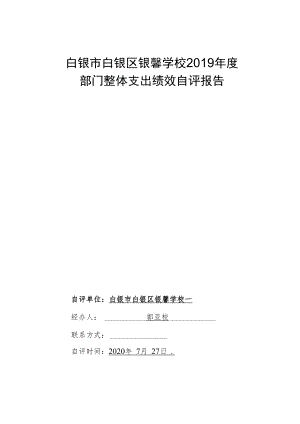 白银市白银区银馨学校2019年度部门整体支出绩效自评报告.docx