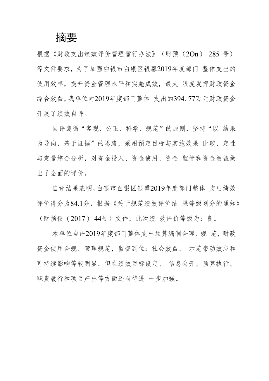 白银市白银区银馨学校2019年度部门整体支出绩效自评报告.docx_第2页