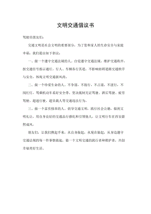 文明交通倡议书.docx