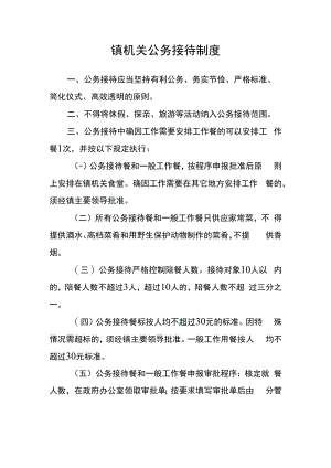 镇机关公务接待制度.docx