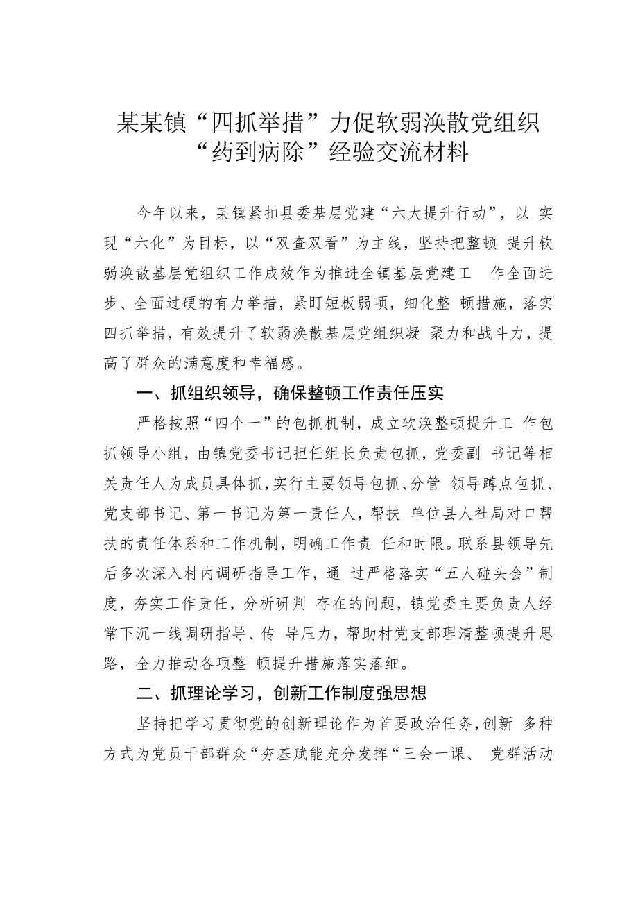某某镇“四抓举措”力促软弱涣散党组织“药到病除”经验交流材料.docx_第1页