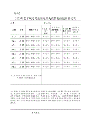 湖南2023年艺术统考考生新冠肺炎疫情防控健康登记表.docx