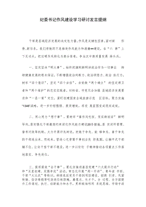 纪委书记作风建设学习研讨发言提纲.docx