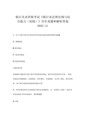 银行从业资格考试《银行业法律法规与综合能力（初级）》历年真题和解析答案0602-31.docx