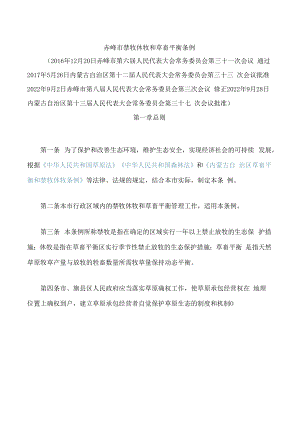 赤峰市禁牧休牧和草畜平衡条例(2022修正).docx