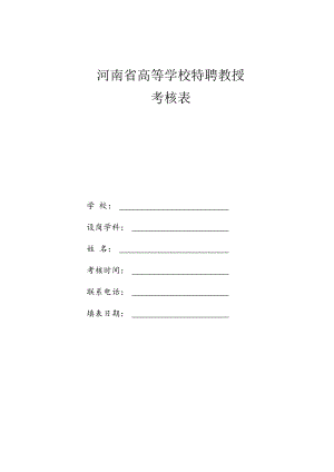 河南省高等学校特聘教授考核表.docx