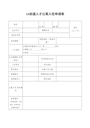 街道人才公寓入住申请表.docx