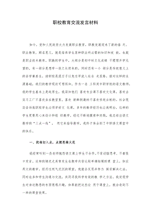 职校教育交流发言材料.docx
