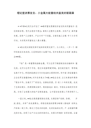 理论宣讲赛发言：小金属大能量绘共富美好新篇章.docx