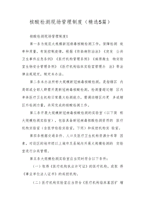 核酸检测现场管理制度（精选5篇）.docx