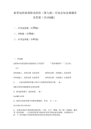 新型冠状病毒肺炎防控（第九版）应知会知竞赛题库及答案.docx