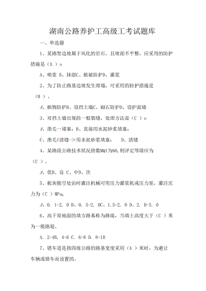 湖南公路养护工高级工考试题库.docx